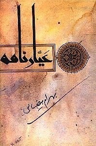 نمایش جزئیات برای  عیارنامه (فیلمنامه) تصویر  عیارنامه (فیلمنامه)