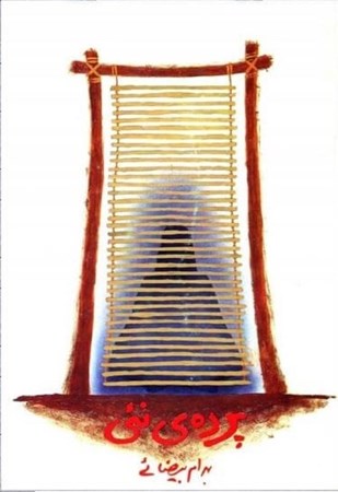 نمایش جزئیات برای  پرده نئی (فیلمنامه) تصویر  پرده نئی (فیلمنامه)