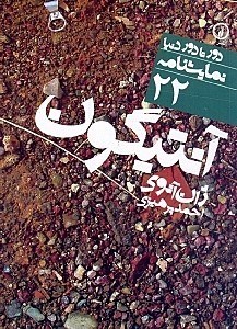 نمایش جزئیات برای  آنتیگون (نمایشنامه) تصویر  آنتیگون (نمایشنامه)