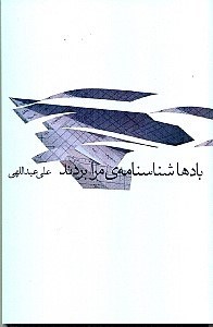 نمایش جزئیات برای  بادها شناسنامه مرا بردند تصویر  بادها شناسنامه مرا بردند