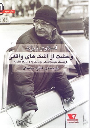 نمایش جزئیات برای  وحشت از اشکهای واقعی (کریستف کیسلوفسکی بین نظریه و مابعد نظریه) تصویر  وحشت از اشکهای واقعی (کریستف کیسلوفسکی بین نظریه و مابعد نظریه)