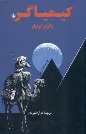 نمایش جزئیات برای  کیمیاگر (رقعی) تصویر  کیمیاگر (رقعی)
