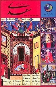 نمایش جزئیات برای  365 روز با سعدی تصویر  365 روز با سعدی