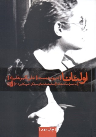 نمایش جزئیات برای  اولئانا (نمایشنامه) تصویر  اولئانا (نمایشنامه)