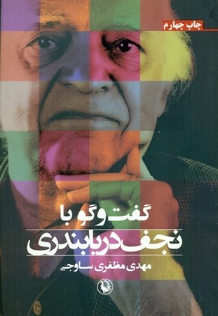 نمایش جزئیات برای  گفتگو با نجف دریابندری تصویر  گفتگو با نجف دریابندری