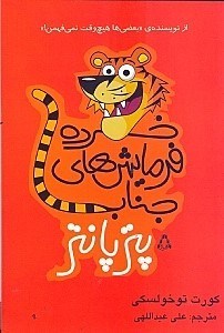 نمایش جزئیات برای  خردهفرمایشهای جناب پتر پانتر (داستان کوتاه) تصویر  خردهفرمایشهای جناب پتر پانتر (داستان کوتاه)