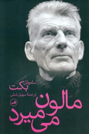 نمایش جزئیات برای  مالون میمیرد تصویر  مالون میمیرد