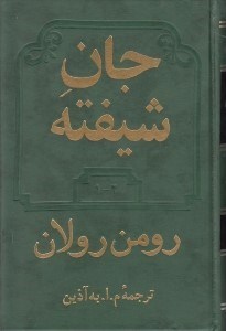 نمایش جزئیات برای  جان شیفته (2 جلدی) تصویر  جان شیفته (2 جلدی)
