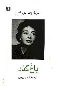 نمایش جزئیات برای  باغ گذر تصویر  باغ گذر