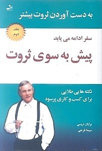 نمایش جزئیات برای  پیش به سوی ثروت 2 (راز موفقیت کارآفرینان توانگر) تصویر  پیش به سوی ثروت 2 (راز موفقیت کارآفرینان توانگر)