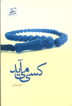 نمایش جزئیات برای  کسی میآید تصویر  کسی میآید