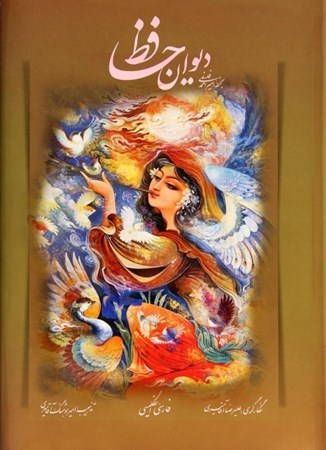 نمایش جزئیات برای  دیوان حافظ (با قاب) تصویر  دیوان حافظ (با قاب)