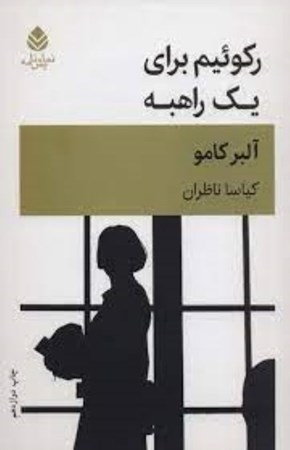 نمایش جزئیات برای  رکوئیم برای 1 راهبه (نمایشنامه) تصویر  رکوئیم برای 1 راهبه (نمایشنامه)