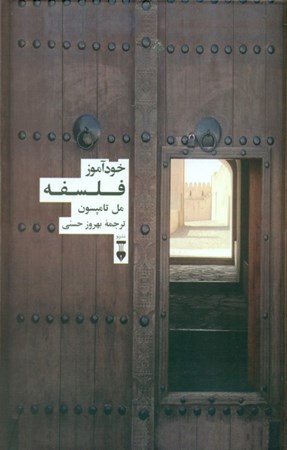 نمایش جزئیات برای  خودآموز فلسفه تصویر  خودآموز فلسفه