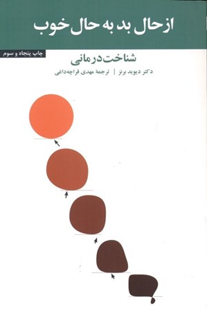 نمایش جزئیات برای  از حال بد به حال خوب (شناختدرمانی) تصویر  از حال بد به حال خوب (شناختدرمانی)