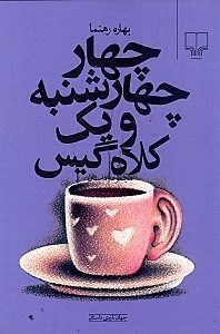 نمایش جزئیات برای  4 چهارشنبه و 1 کلاه گیس (مجموعه داستان) تصویر  4 چهارشنبه و 1 کلاه گیس (مجموعه داستان)