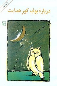 نمایش جزئیات برای  درباره بوف کور هدایت تصویر  درباره بوف کور هدایت