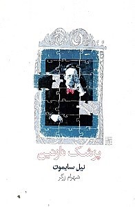 نمایش جزئیات برای  پزشک نازنین (نمایشنامه) تصویر  پزشک نازنین (نمایشنامه)