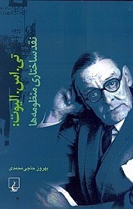 نمایش جزئیات برای  الیوت (نقد ساختاری منظومهها) تصویر  الیوت (نقد ساختاری منظومهها)