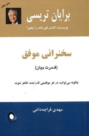 نمایش جزئیات برای  سخنرانی موفق (برای بردن حرف بزنید چگونه میتوانید در هر موقعیتی قدرتمند ظاهر شوید) تصویر  سخنرانی موفق (برای بردن حرف بزنید چگونه میتوانید در هر موقعیتی قدرتمند ظاهر شوید)
