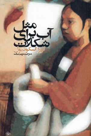 نمایش جزئیات برای  مثل آب برای شکلات تصویر  مثل آب برای شکلات