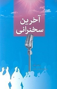 نمایش جزئیات برای  آخرین سخنرانی تصویر  آخرین سخنرانی