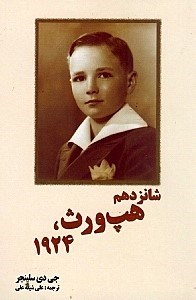 نمایش جزئیات برای  شانزدهم هپورث 1924 تصویر  شانزدهم هپورث 1924