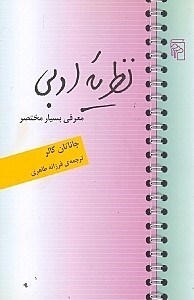 نمایش جزئیات برای  نظریه ادبی (معرفی بسیار مختصر) تصویر  نظریه ادبی (معرفی بسیار مختصر)