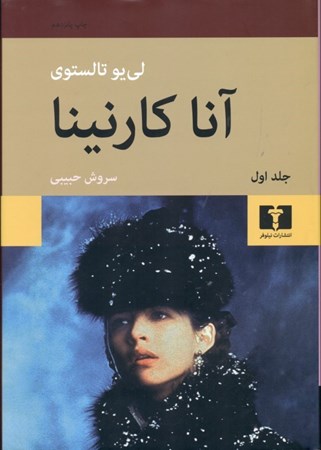 نمایش جزئیات برای  آناکارنینا (2 جلدی) تصویر  آناکارنینا (2 جلدی)