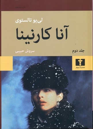 نمایش جزئیات برای  آناکارنینا 2 (2 جلدی) تصویر  آناکارنینا 2 (2 جلدی)