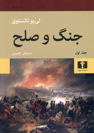 نمایش جزئیات برای  جنگ و صلح (2 جلدی) گالینگور تصویر  جنگ و صلح (2 جلدی) گالینگور