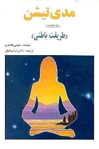 نمایش جزئیات برای  مدیتیشن (طریقت باطنی) تصویر  مدیتیشن (طریقت باطنی)