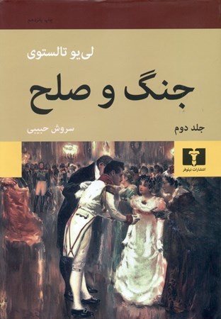 نمایش جزئیات برای  جنگ و صلح 2 (2 جلدی) گالینگور تصویر  جنگ و صلح 2 (2 جلدی) گالینگور