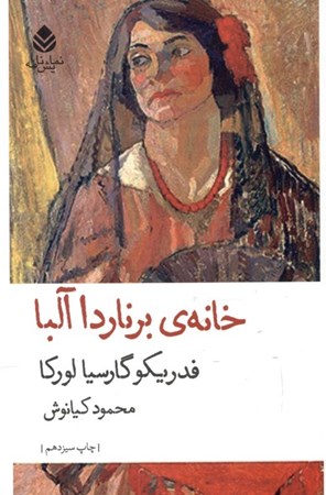 نمایش جزئیات برای  خانه برنارد آلبا (نمایشنامه) تصویر  خانه برنارد آلبا (نمایشنامه)