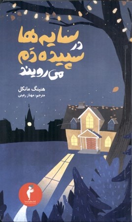 نمایش جزئیات برای  سایهها در سپیدهدم میرویند تصویر  سایهها در سپیدهدم میرویند