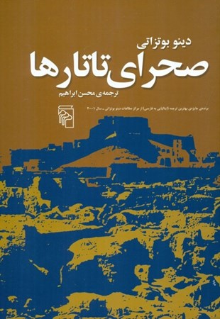 نمایش جزئیات برای  صحرای تاتارها تصویر  صحرای تاتارها