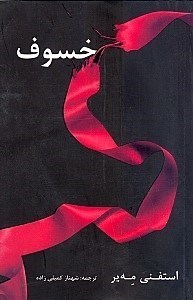 نمایش جزئیات برای  خسوف تصویر  خسوف