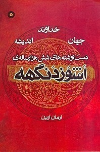 نمایش جزئیات برای  دستنوشتههای 6 هزار ساله اشوزدنگهه تصویر  دستنوشتههای 6 هزار ساله اشوزدنگهه