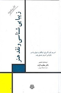 نمایش جزئیات برای  تاریخچه زیباییشناسی و نقد هنر تصویر  تاریخچه زیباییشناسی و نقد هنر