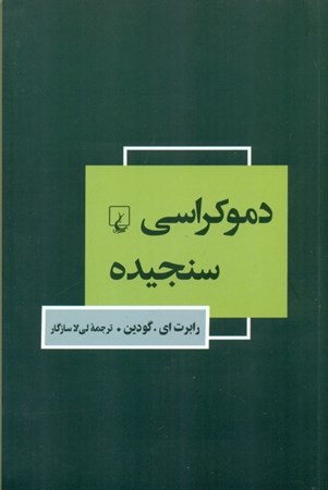 نمایش جزئیات برای  دموکراسی سنجیده تصویر  دموکراسی سنجیده