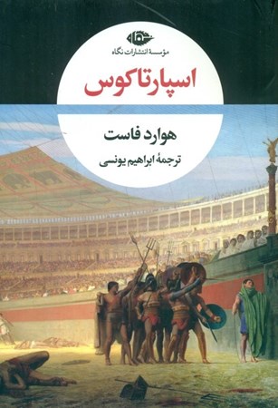 نمایش جزئیات برای  اسپارتاکوس تصویر  اسپارتاکوس