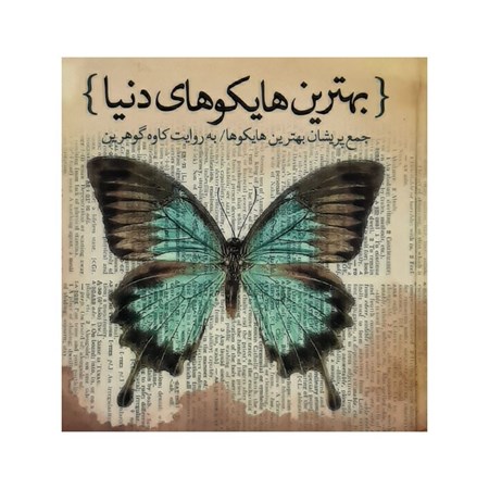 نمایش جزئیات برای  بهترین هایکوهای دنیا (پروانه خوابآلود بیدار شو و برادر من باش) تصویر  بهترین هایکوهای دنیا (پروانه خوابآلود بیدار شو و برادر من باش)