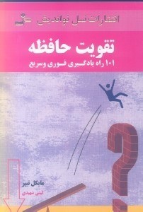 نمایش جزئیات برای  تقویت حافظه (101 راه یادگیری فوری و سریع) تصویر  تقویت حافظه (101 راه یادگیری فوری و سریع)