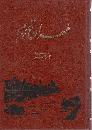 نمایش جزئیات برای  طهران قدیم 2 (5 جلدی) با قاب تصویر  طهران قدیم 2 (5 جلدی) با قاب