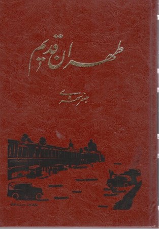 نمایش جزئیات برای  طهران قدیم 3 (5 جلدی) با قاب تصویر  طهران قدیم 3 (5 جلدی) با قاب