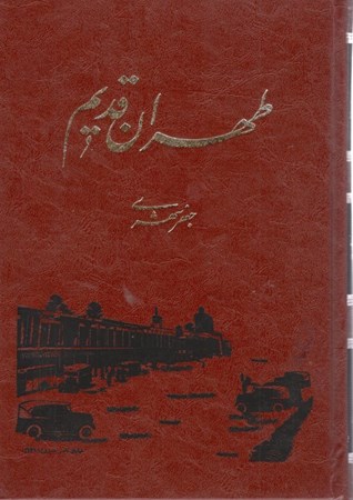 نمایش جزئیات برای  طهران قدیم 4 (5 جلدی) با قاب تصویر  طهران قدیم 4 (5 جلدی) با قاب