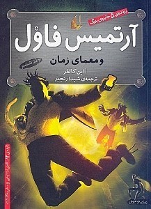 نمایش جزئیات برای  آرتمیس فاول و معمای زمان (جلد 6) تصویر  آرتمیس فاول و معمای زمان (جلد 6)