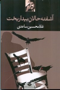 نمایش جزئیات برای  آشفتهحالان بیداربخت (مجموعه داستان) تصویر  آشفتهحالان بیداربخت (مجموعه داستان)