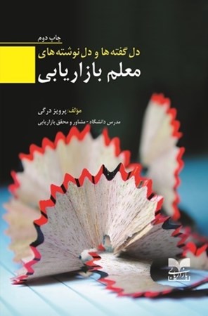 نمایش جزئیات برای  دلگفتهها و دلنوشتههای معلم بازاریابی تصویر  دلگفتهها و دلنوشتههای معلم بازاریابی