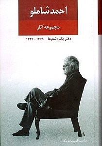 نمایش جزئیات برای  مجموعه آثار احمد شاملو 1 (مجموعه اشعار) تصویر  مجموعه آثار احمد شاملو 1 (مجموعه اشعار)